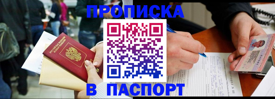 прописка в Покачах